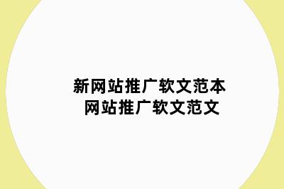 新网站推广软文范本 网站推广软文范文